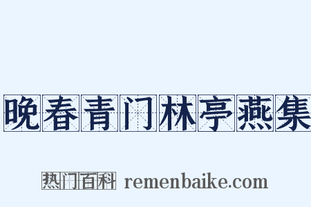 晚春青门林亭燕集是什么意思的图片